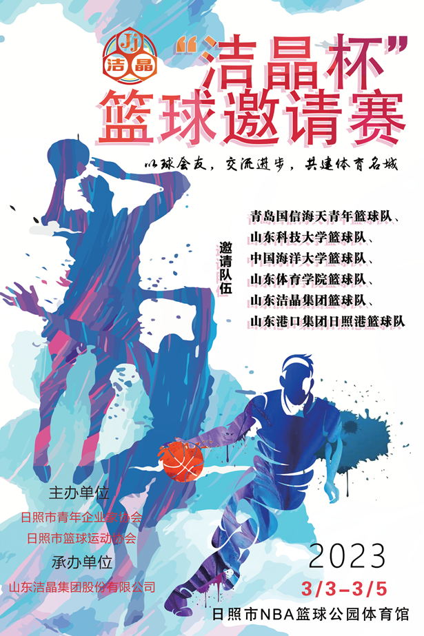 Coming soon! The 3rd "Jiejing Cup" Basketball Invitational Tournament