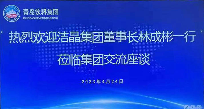 Jiejing Group signed a strategic cooperation agreement with Qingdao Beverage Group