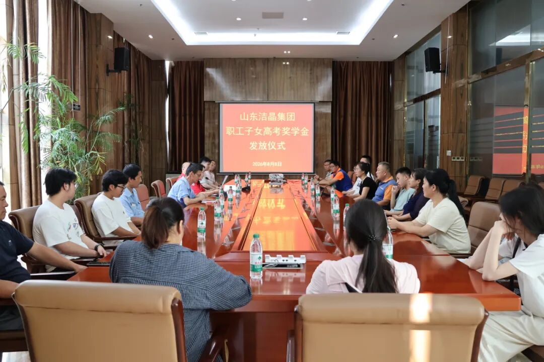 20260808暖心助学，筑梦远航——洁晶集团举行职工子女高考奖学金发放仪式2